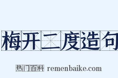 梅开二度造句是什么意思的图片